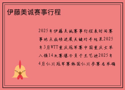 伊藤美诚赛事行程