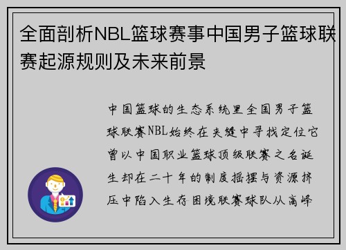 全面剖析NBL篮球赛事中国男子篮球联赛起源规则及未来前景