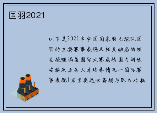 国羽2021